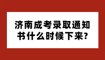 济南成考录取通知书