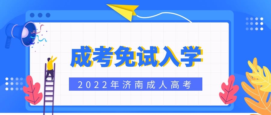 成人高考免试入学