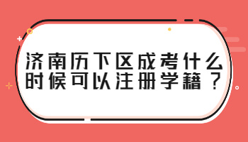 济南历下区成考