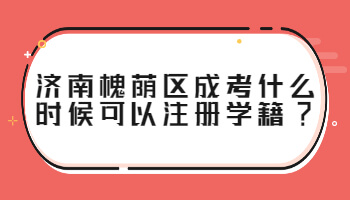 济南槐荫区成考