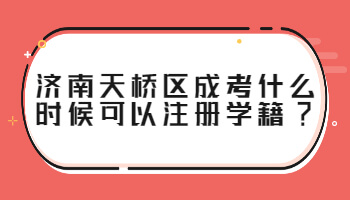 济南天桥区成考