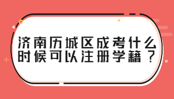 济南历城区成考