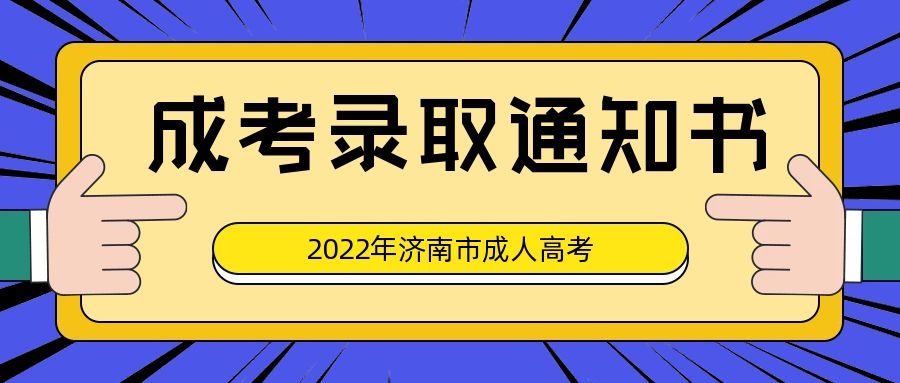 成人高考录取通知书