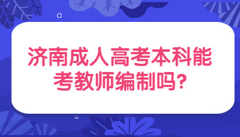 济南成人高考本科