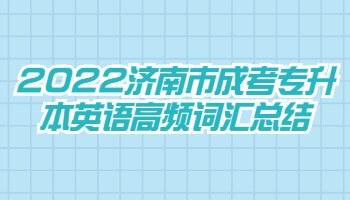 济南市成考专升本英语