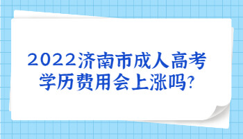 济南市成人高考学历费用