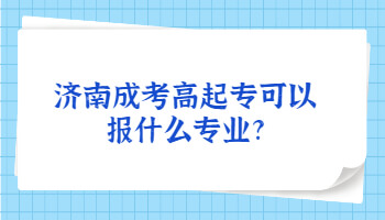 济南成考高起专