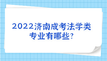 济南成考法学类专业