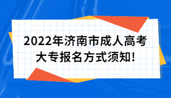 济南市成人高考大专报名