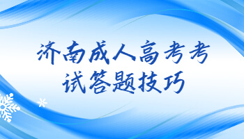 济南成人高考考试