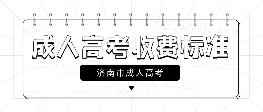 成人高考收费标准