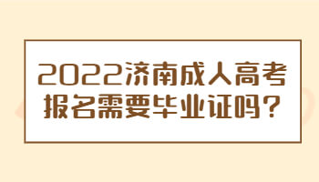 济南成人高考报名