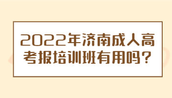 济南成人高考报培训班