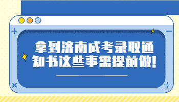 济南成考录取通知书