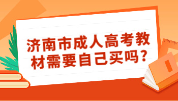 济南市成人高考教材