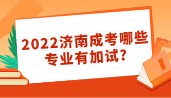 济南成考哪些专业有加试