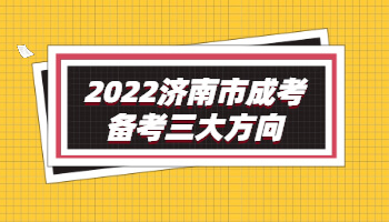 济南市成考备考