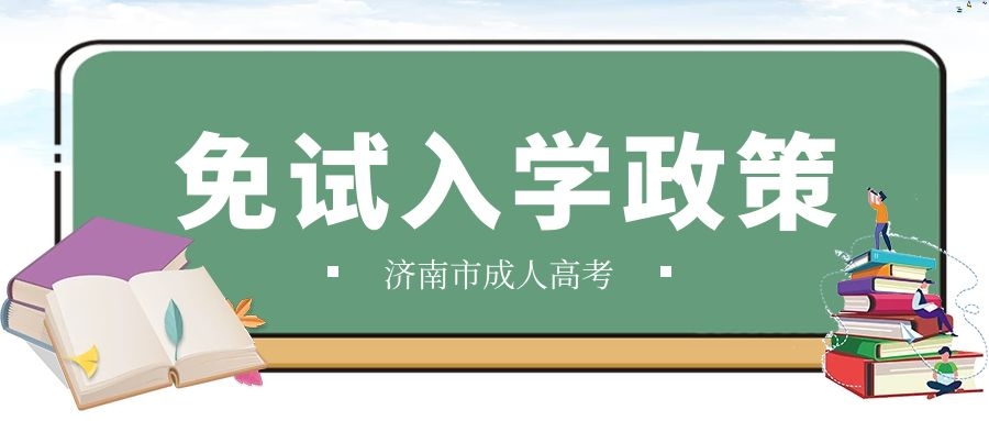 成人高考免试入学