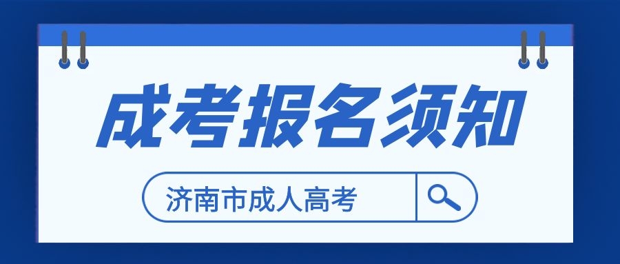 成人高考报名须知