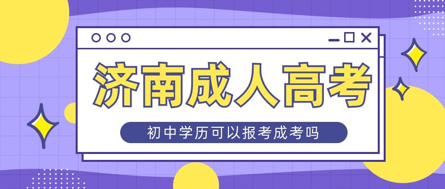 初中学历可以报考成考吗