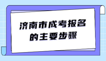 济南市成考报名