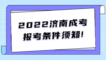 济南成考报考条件