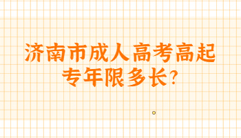 济南市成人高考高起专