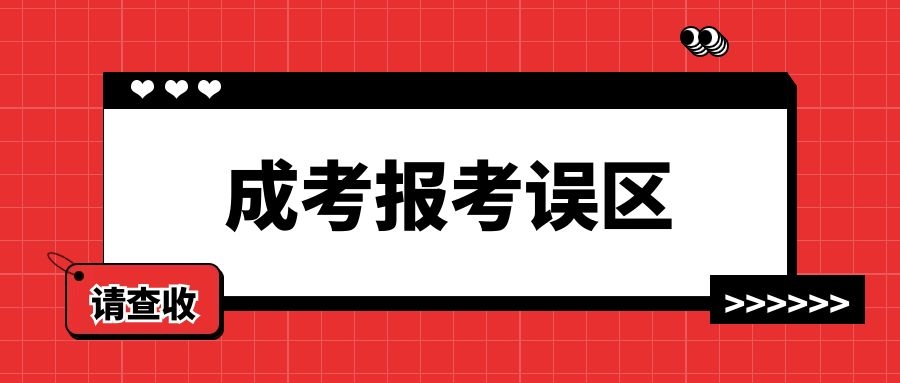 成人高考报名误区