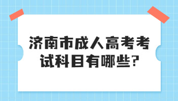 济南市成人高考考试科目