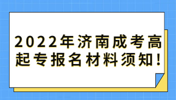 济南成考高起专