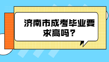 济南市成考毕业要求