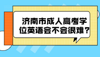 济南市成人高考学位英语