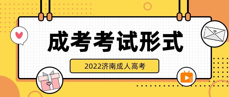 成人高考全国统考
