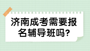 济南成考需要报名辅导班吗