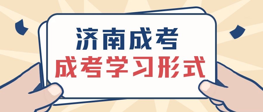 成人高考学习形式