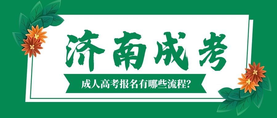 成人高考报名流程