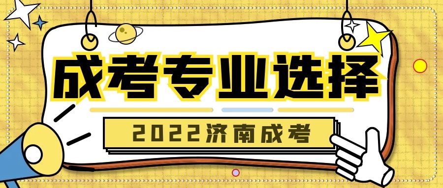 成人高考专业选择
