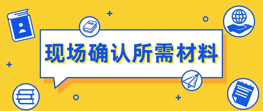 成人高考现场所需材料