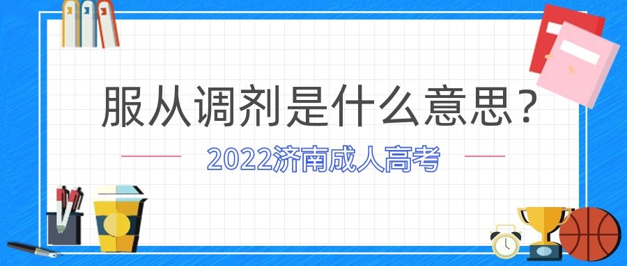 成人高考服从调剂