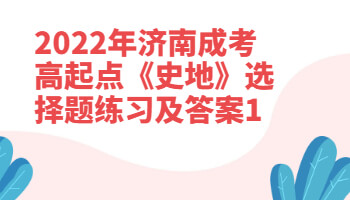 济南成考高起点