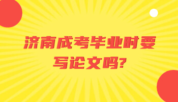 济南成考毕业