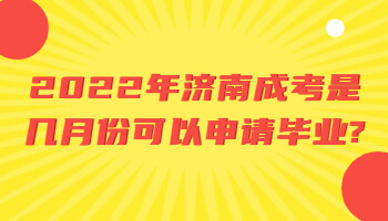 济南成考