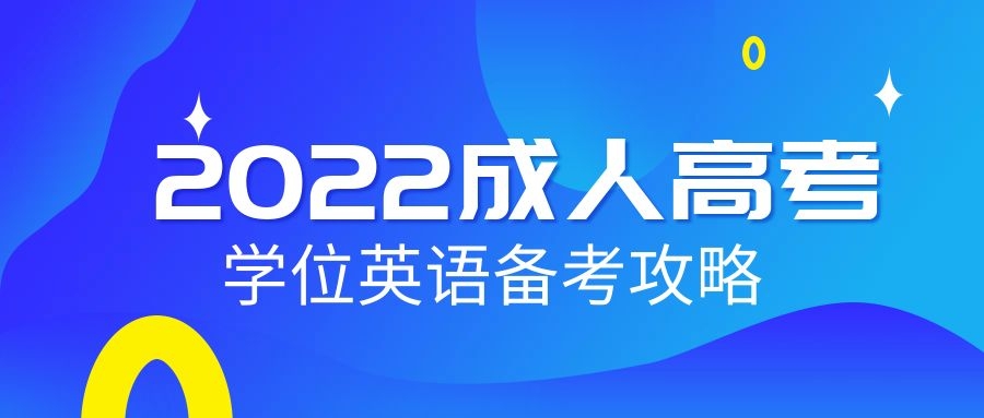 成人高考学位英语