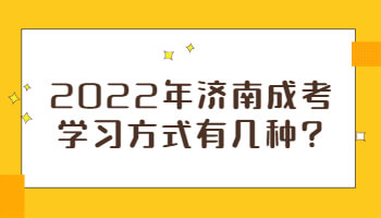 济南成考学习方式