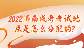 济南成考考试地点
