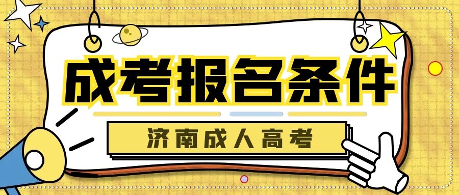 济南成人高考报名条件