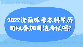 济南成考本科学历