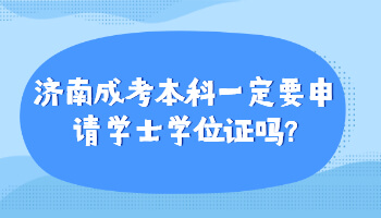 济南成考本科