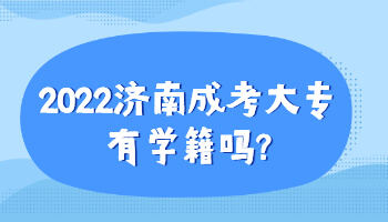 济南成考大专有学籍吗