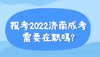 济南成考需要在职吗